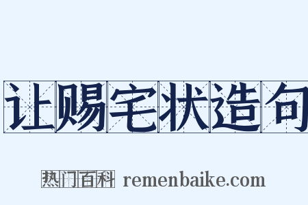 让赐宅状造句是什么意思的图片